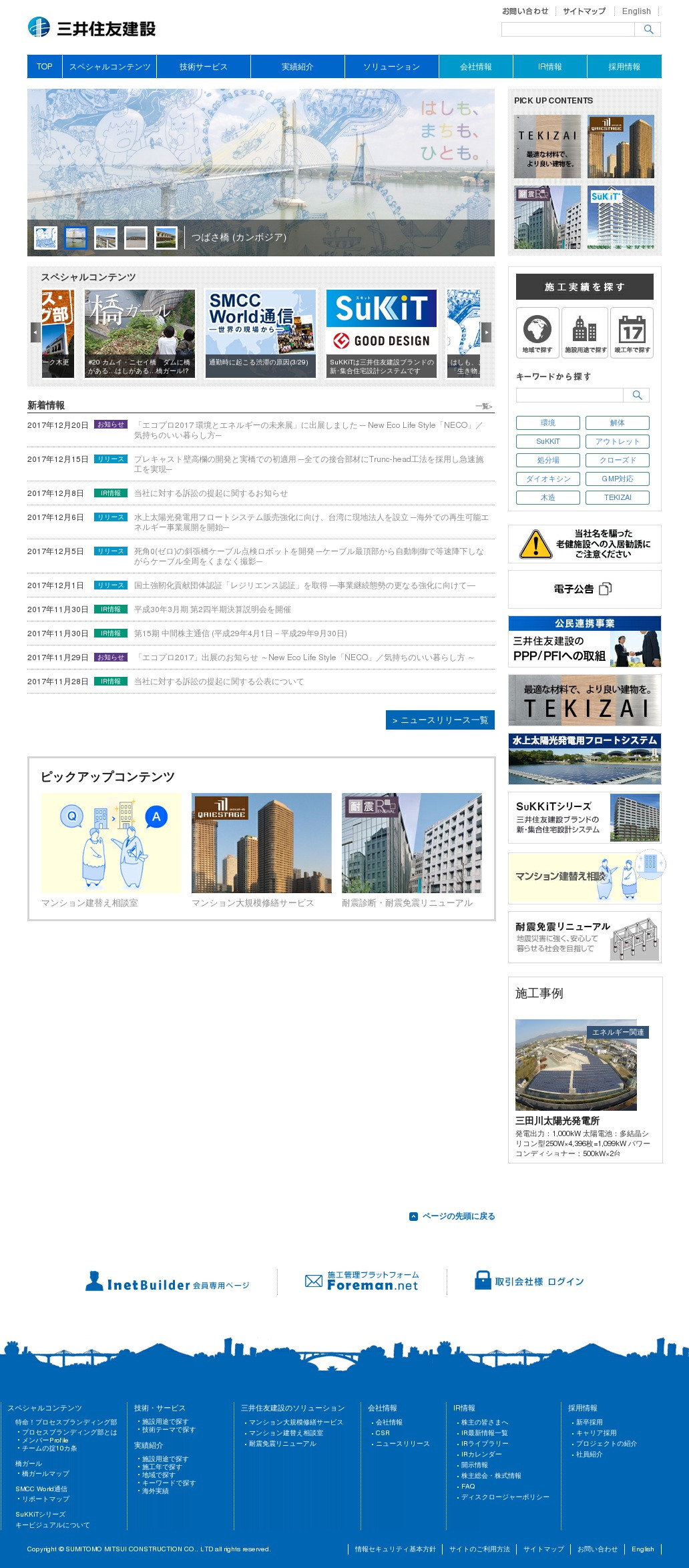 三井住友建設のWebサイトのスクリーンショット