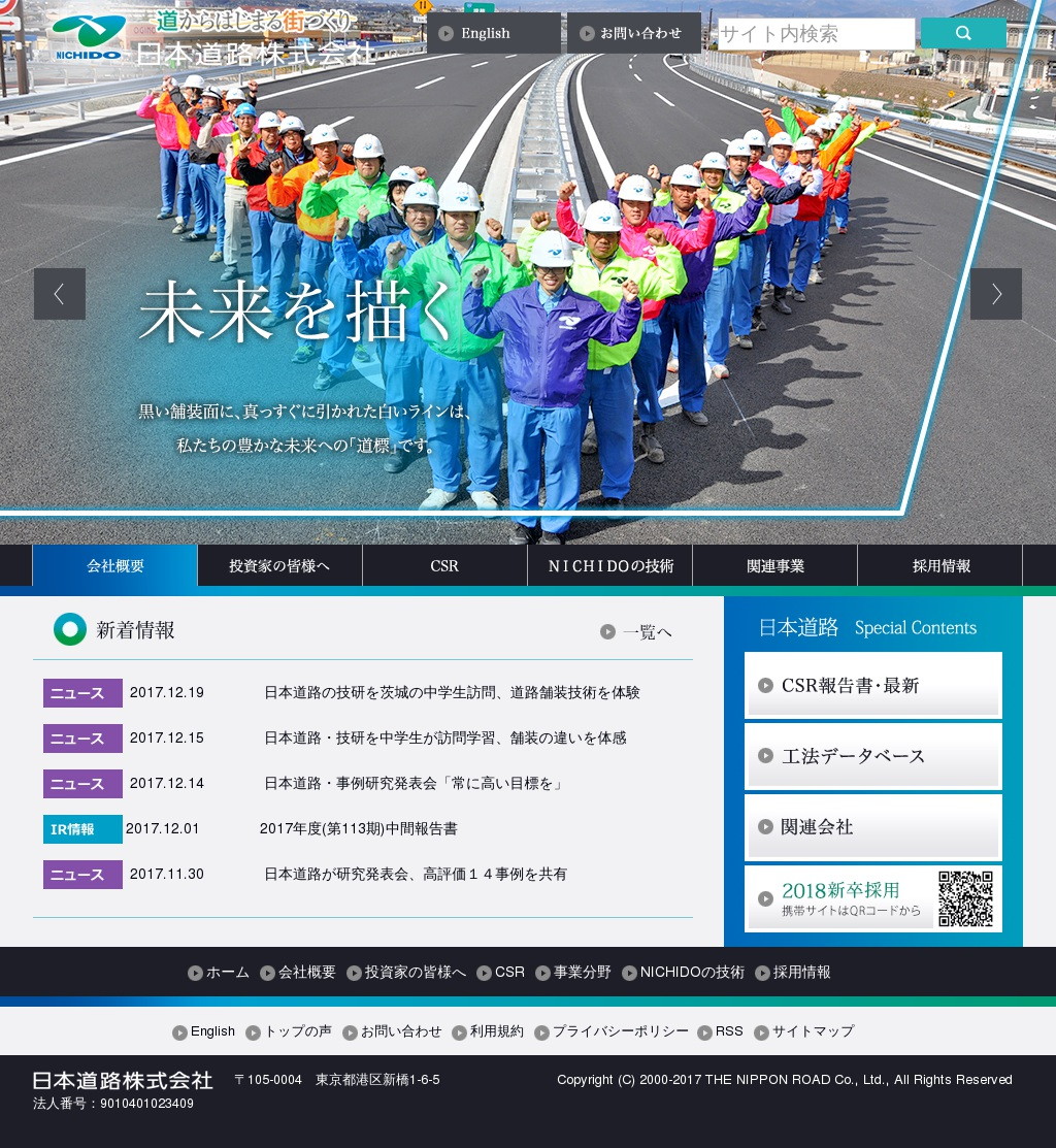 日本道路のWebサイトのスクリーンショット