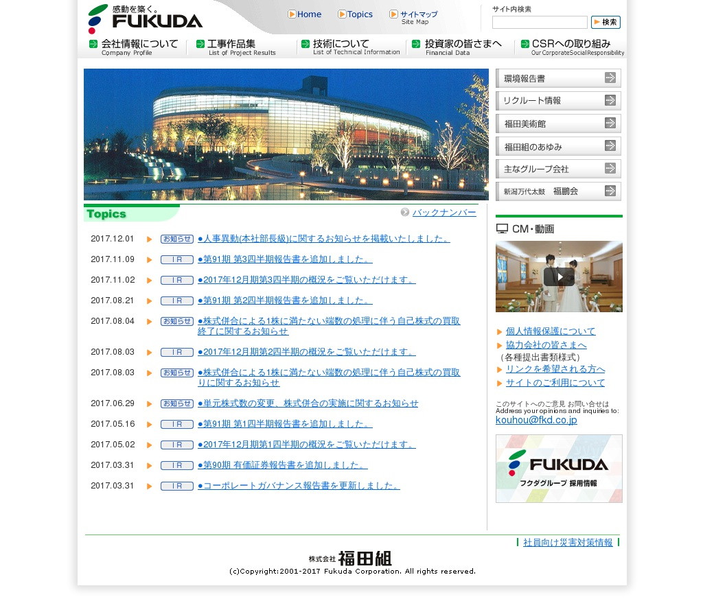 福田組のWebサイトのスクリーンショット