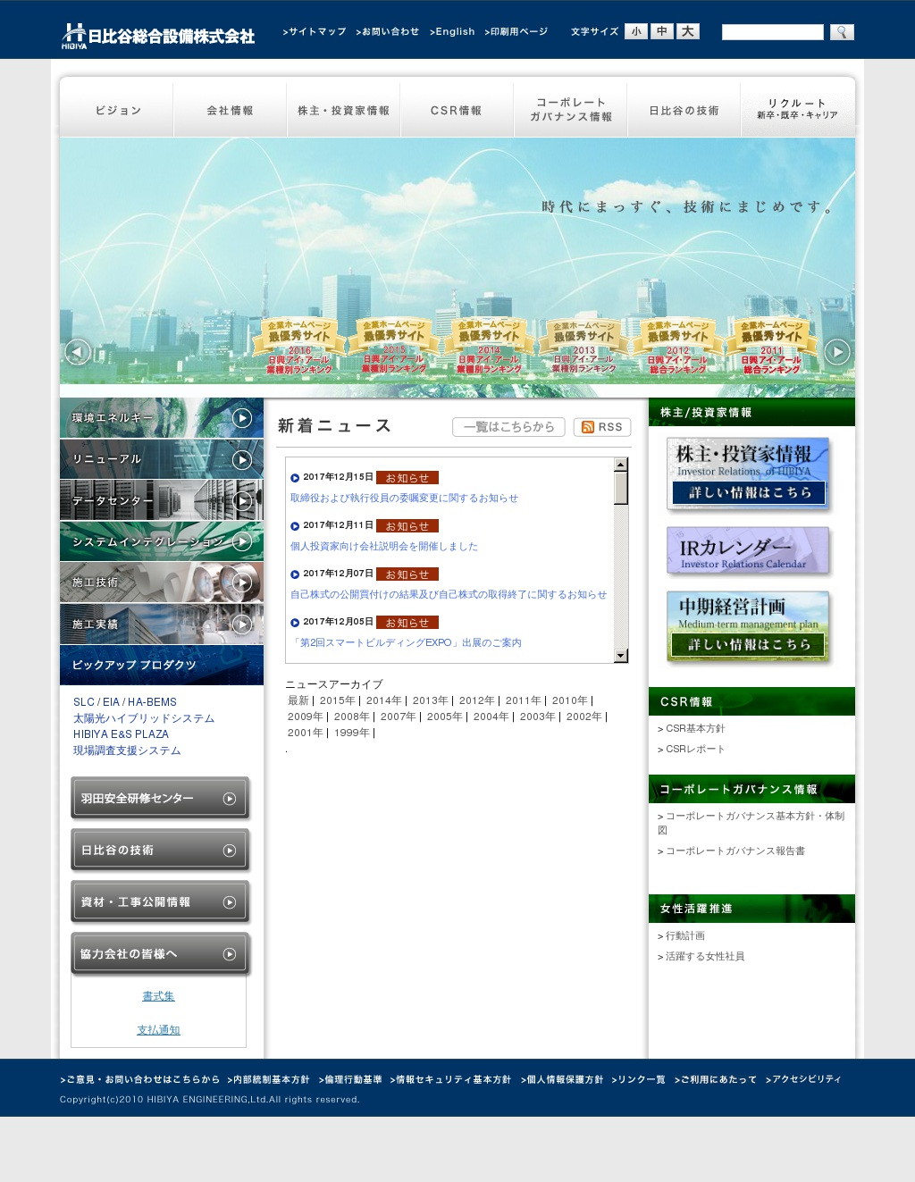 日比谷総合設備のWebサイトのスクリーンショット