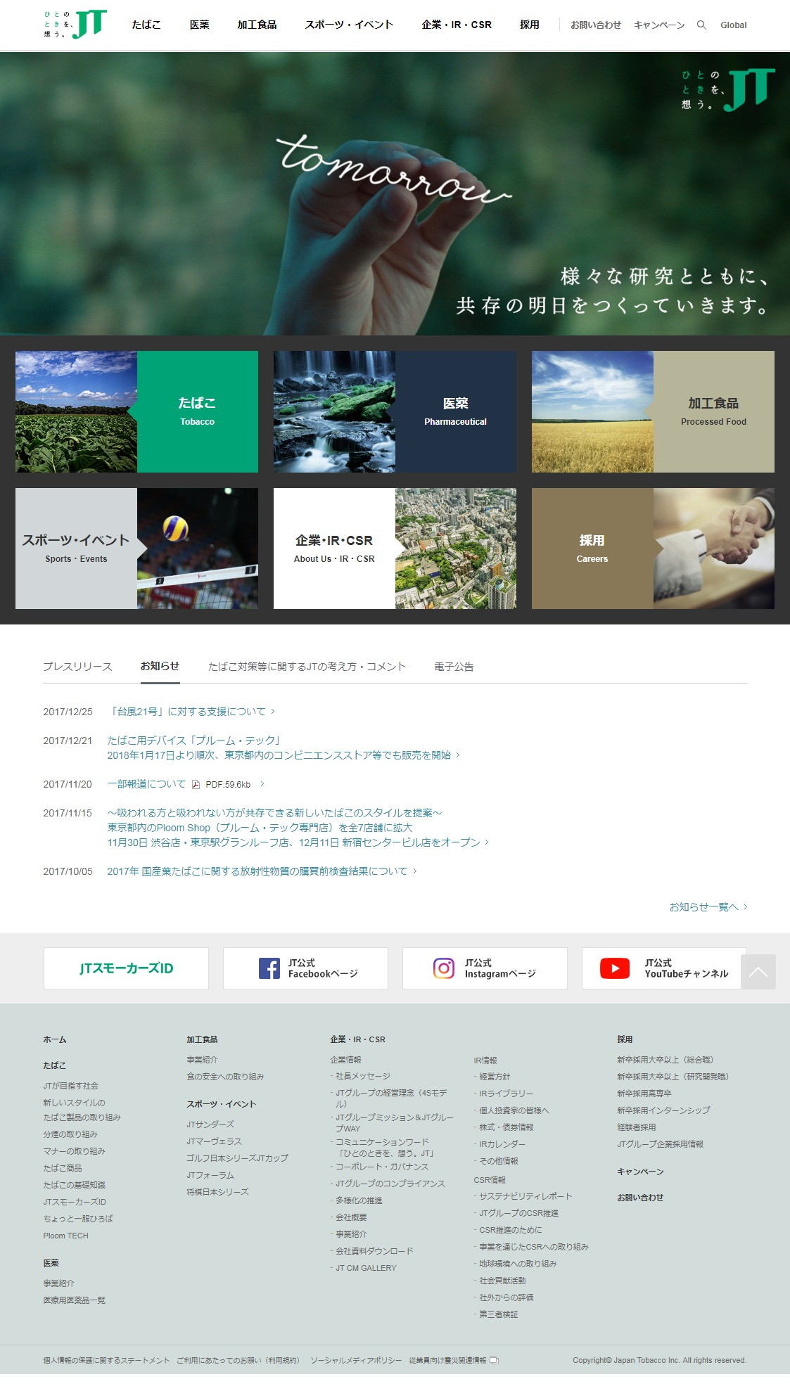 日本たばこ産業のWebサイトのスクリーンショット