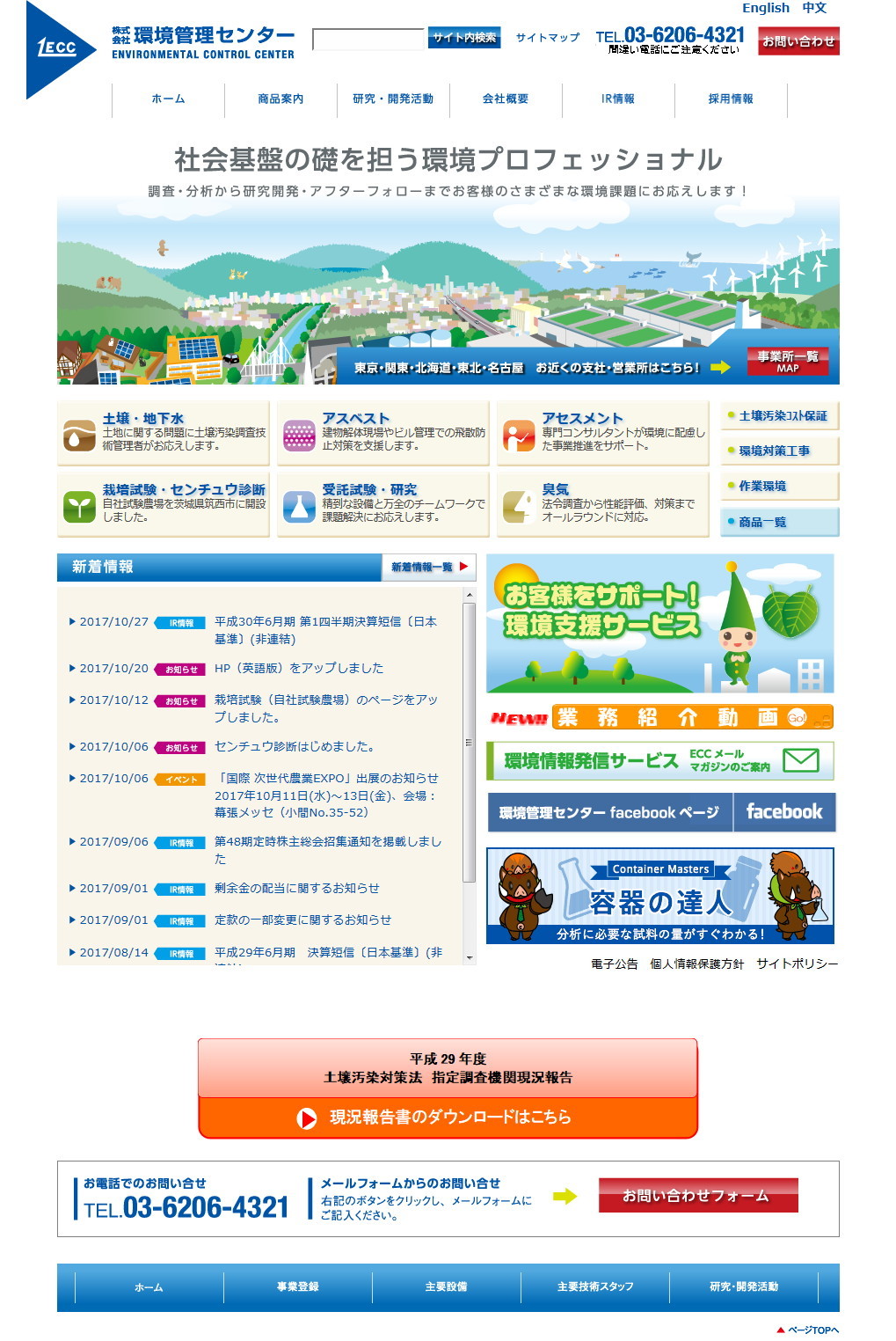 環境管理センターのサムネイル