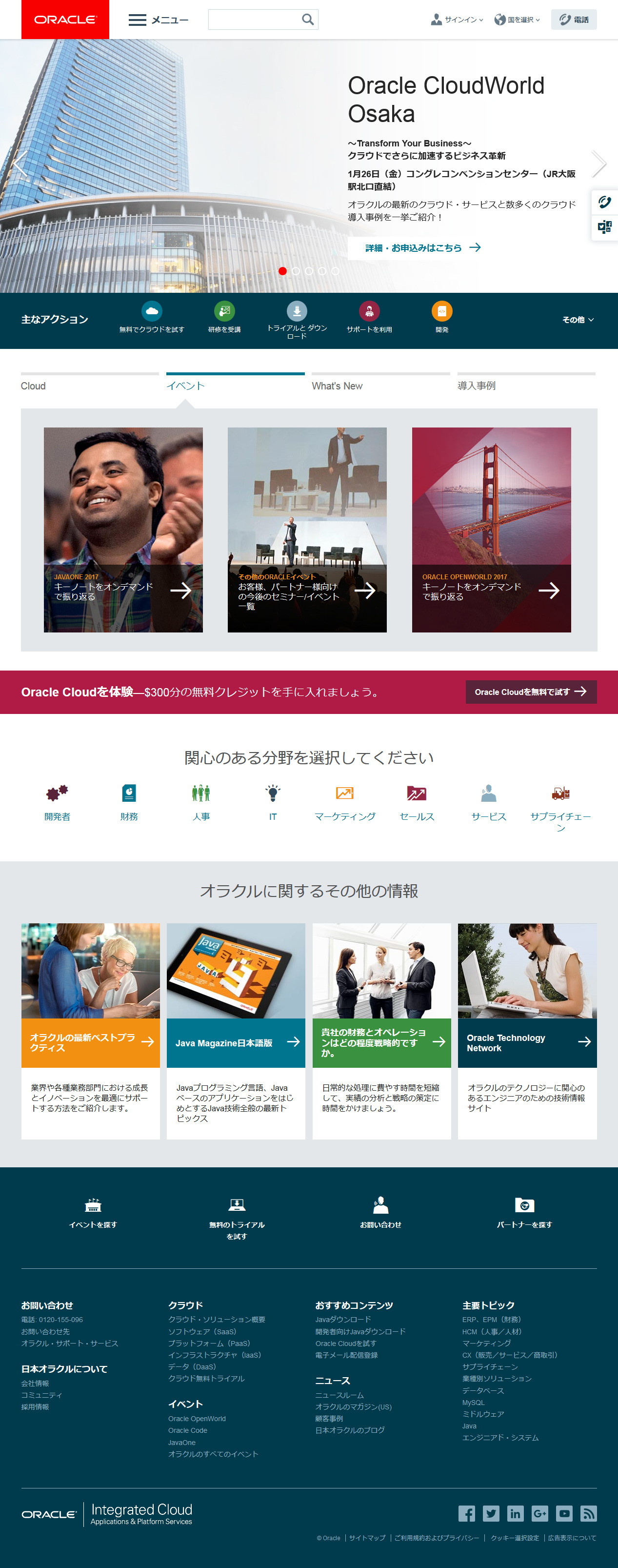 日本オラクルのWebサイトのスクリーンショット