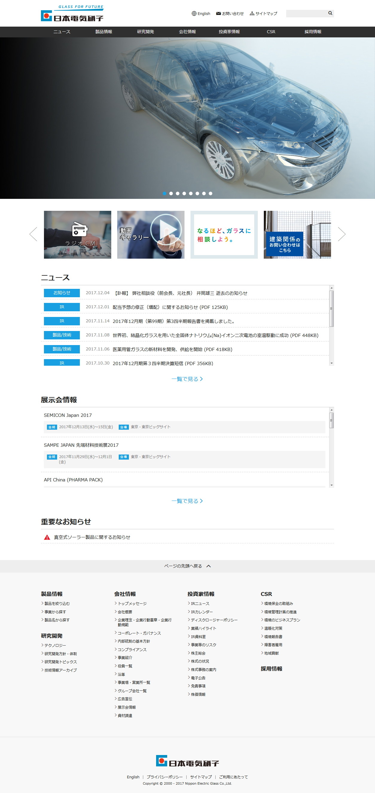 日本電気硝子のWebサイトのスクリーンショット