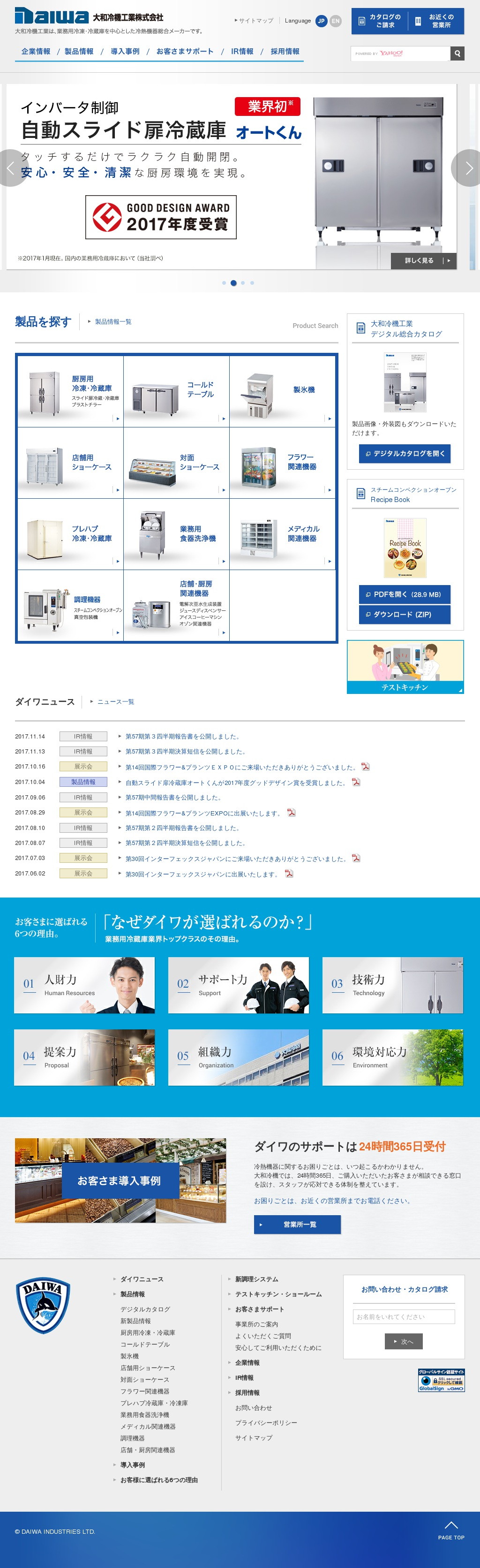 大和冷機工業のサムネイル