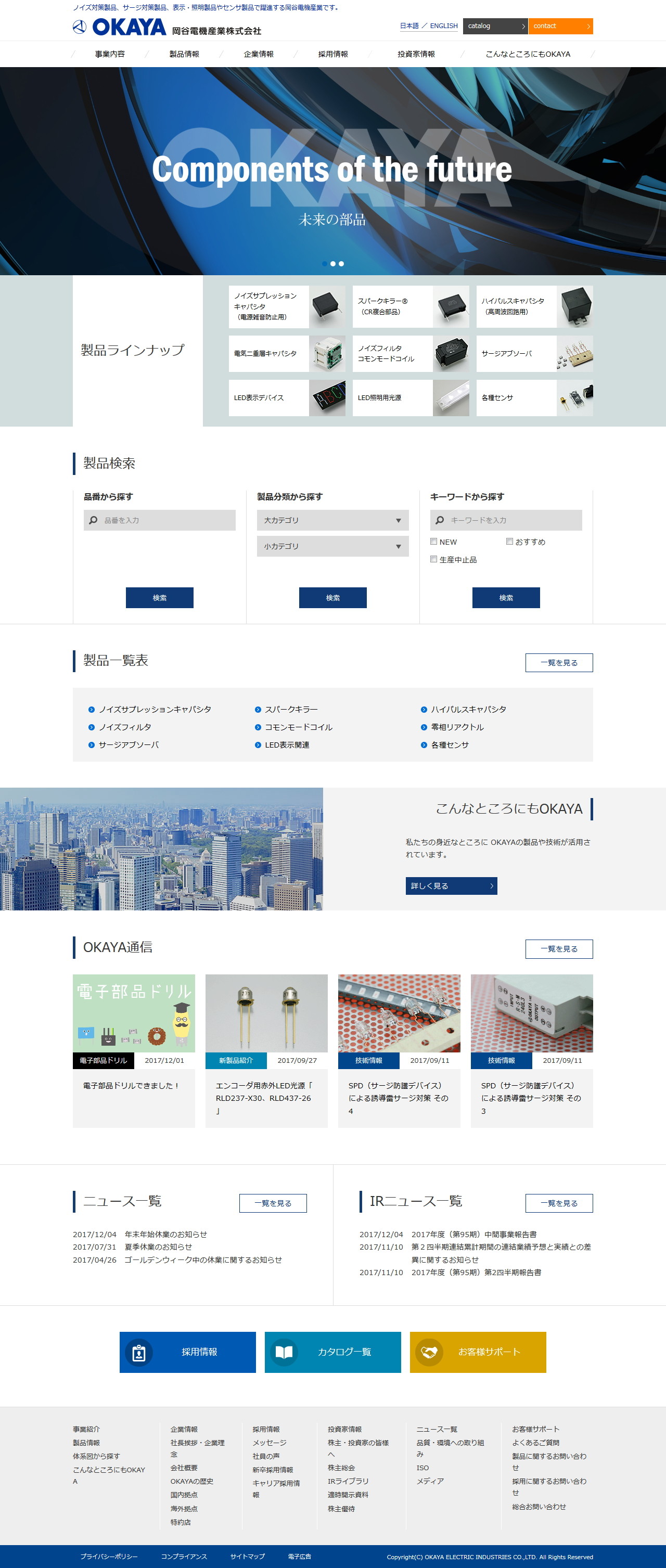 岡谷電機産業のサムネイル