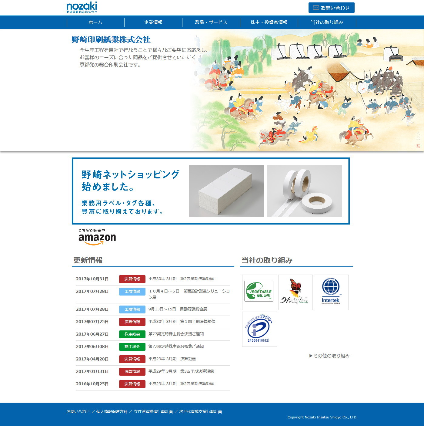 野崎印刷紙業のサムネイル