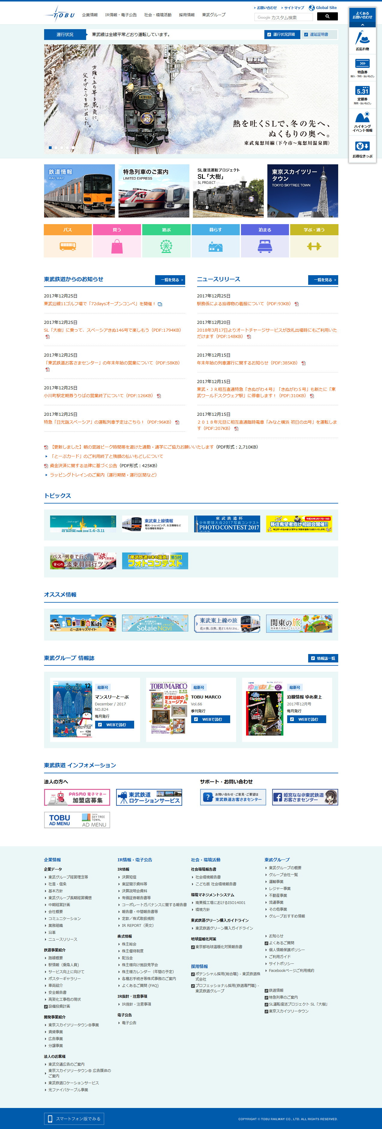 東武鉄道のWebサイトのスクリーンショット