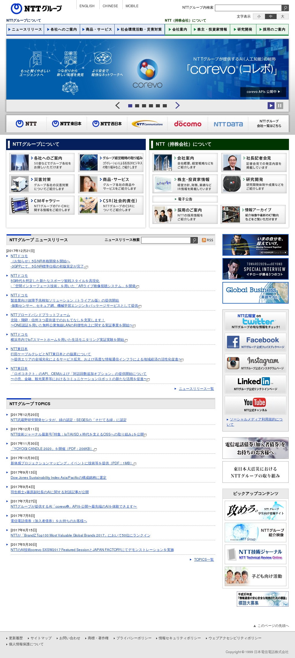 日本電信電話のWebサイトのスクリーンショット