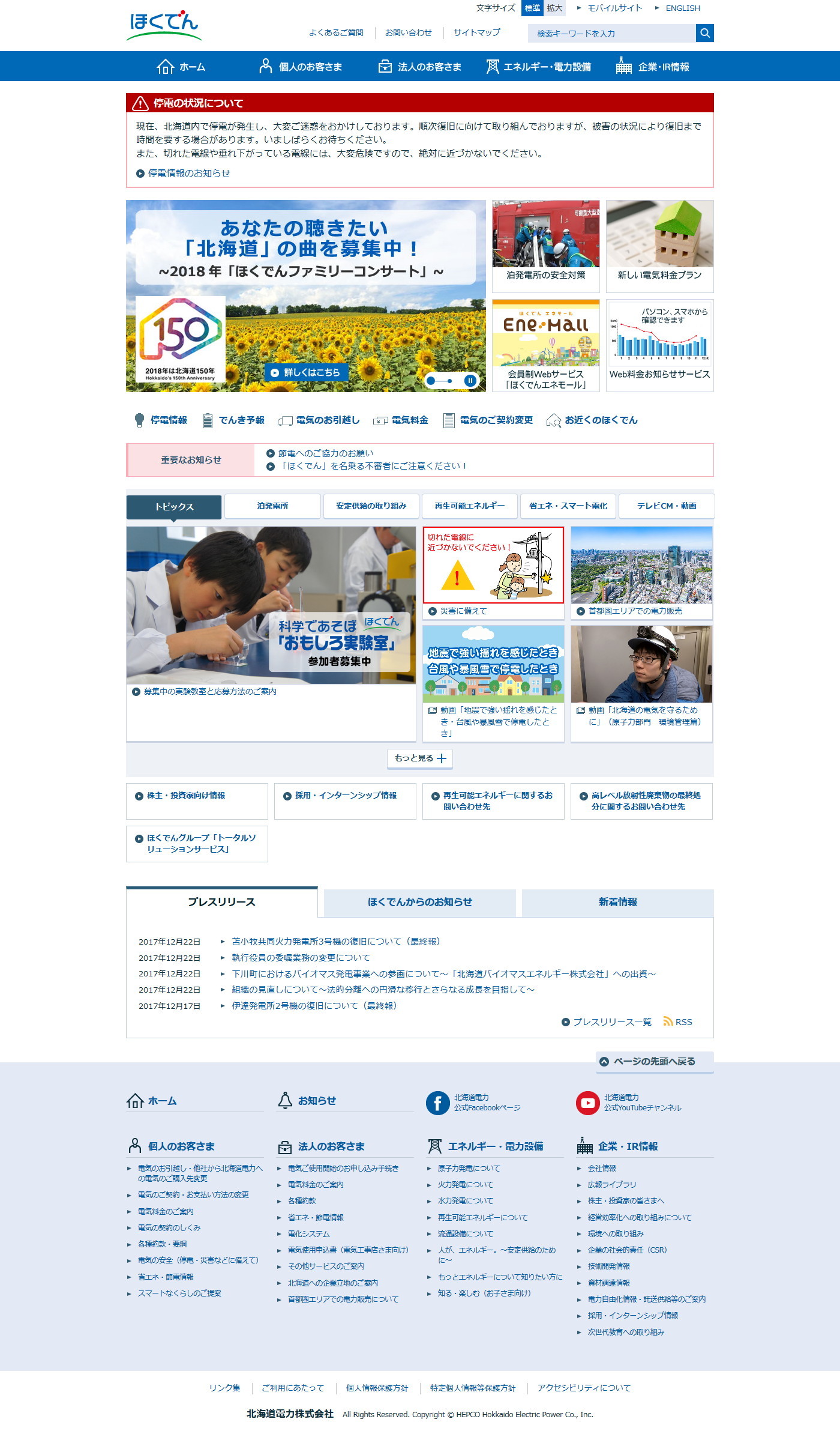北海道電力のWebサイトのスクリーンショット